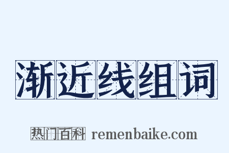 渐近线组词是什么意思的图片